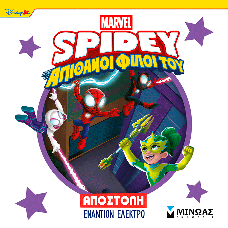 Αποστολή εναντίον Ελέκτρο, , , Εκδόσεις Μίνωας, 2026